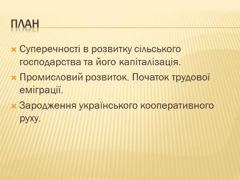 Суперечності в розвитку сільського господарства та його капіталізація. Промисловий розвиток. Початок трудової еміграції. Зародження